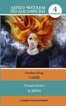 Книга King S. Carrie, б-9351, Баград.рф